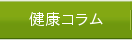 健康コラム