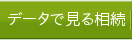 データで見る相続